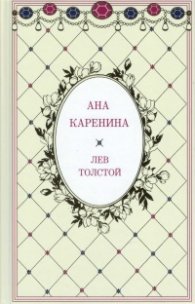 Ана Каренина Т.1-2 (луксозно издание)