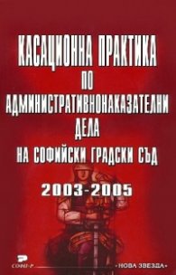 Касационна практика по административнонаказателни дела на Софийски градски съд (2003-2005)