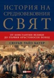История на Средновековния свят