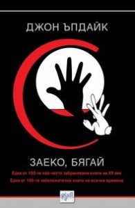Заеко, бягай