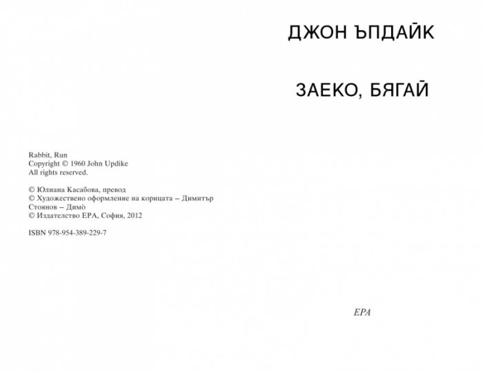Заеко, бягай