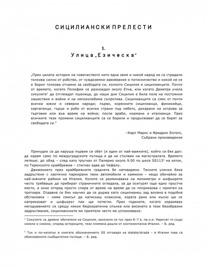 Улови сърцето на Сицилия