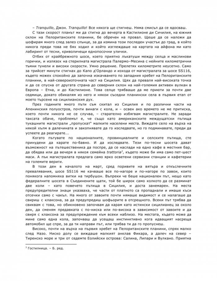 Улови сърцето на Сицилия