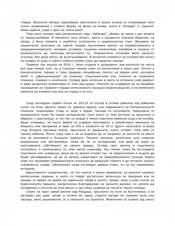 Улови сърцето на Сицилия