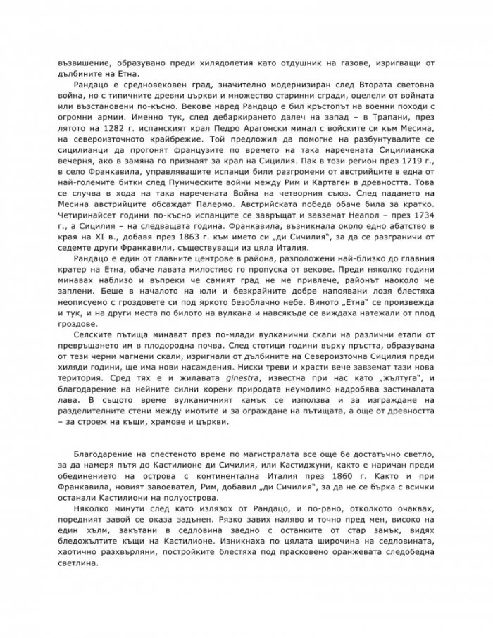Улови сърцето на Сицилия