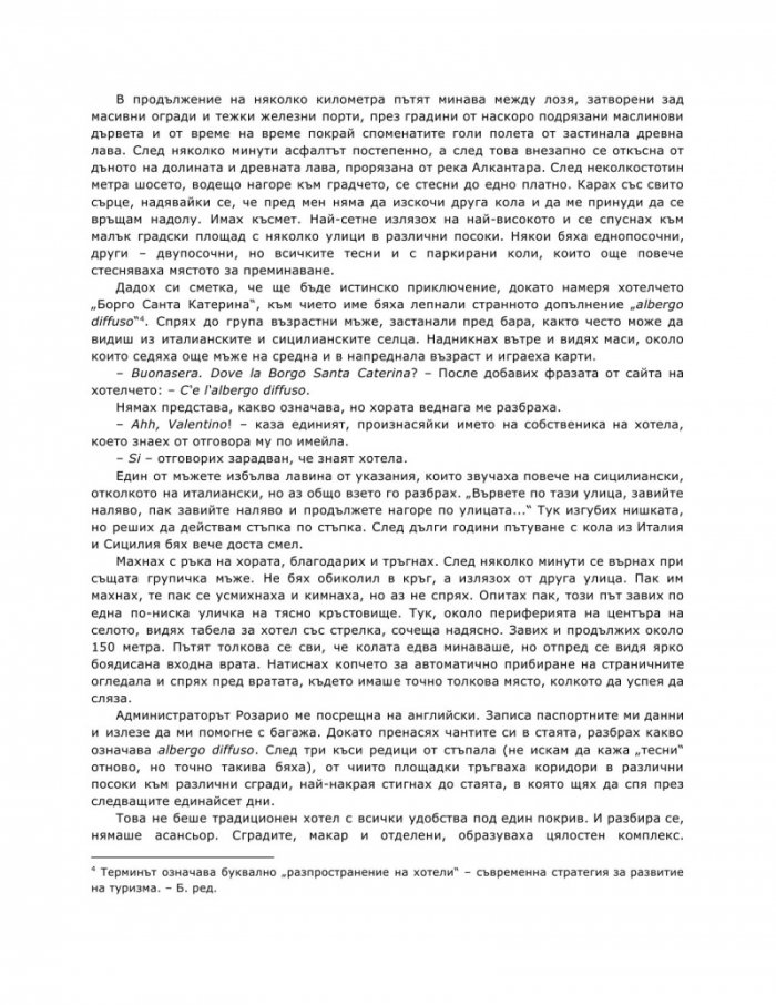 Улови сърцето на Сицилия
