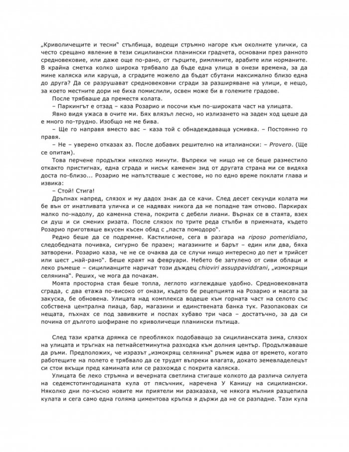 Улови сърцето на Сицилия