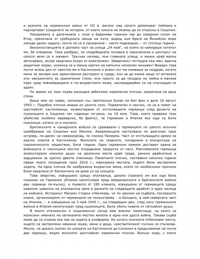 Улови сърцето на Сицилия
