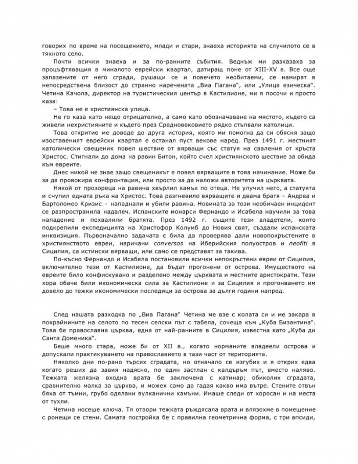 Улови сърцето на Сицилия