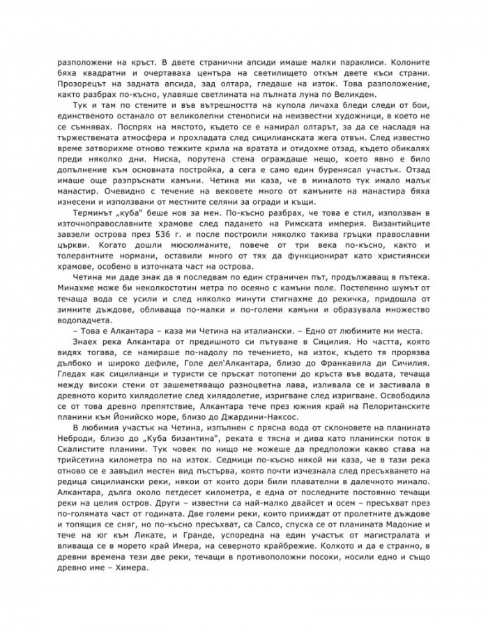 Улови сърцето на Сицилия
