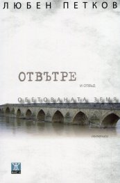 Отвътре и отвъд Обетованата земя