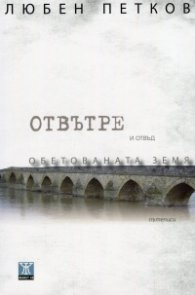 Отвътре и отвъд Обетованата земя