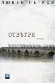 Отвътре и отвъд Обетованата земя