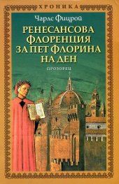 Ренесансова Флоренция за пет флорина на ден