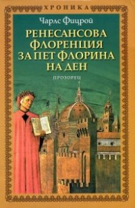 Ренесансова Флоренция за пет флорина на ден