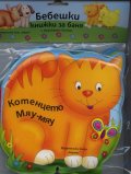 Бебешки книжки за баня с музикален бутон: Котенцето Мяу-мяу