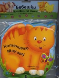 Бебешки книжки за баня с музикален бутон: Котенцето Мяу-мяу