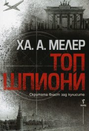 Топ шпиони