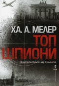 Топ шпиони