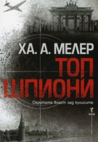 Топ шпиони