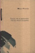 Нищо не е различно. Нищо не е същото