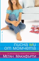 Писна ми от момчета