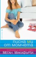 Писна ми от момчета