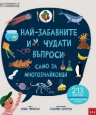 Най-забавните и чудати въпроси: САМО ЗА МНОГОЗНАЙКОВЦИ