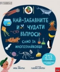 Най-забавните и чудати въпроси: САМО ЗА МНОГОЗНАЙКОВЦИ