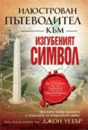 Илюстрован пътеводител към Изгубеният символ: Историята, тайните, откритията