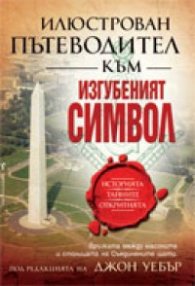 Илюстрован пътеводител към Изгубеният символ: Историята, тайните, откритията