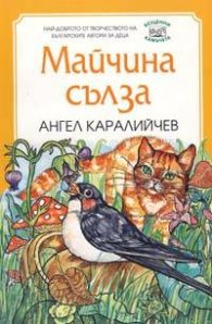 Майчина сълза