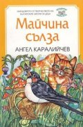 Майчина сълза