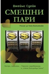 Смешни пари
