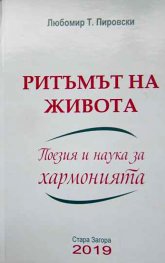 Ритъмът на живота. Поезия и наука за хармонията