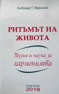 Ритъмът на живота. Поезия и наука за хармонията