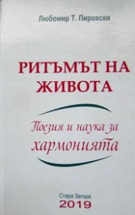 Ритъмът на живота. Поезия и наука за хармонията