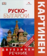 Руско-български двуезичен картинен речник