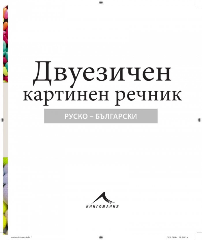 Руско-български двуезичен картинен речник