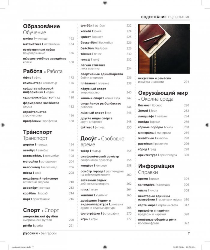 Руско-български двуезичен картинен речник