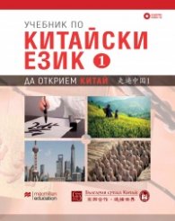 Учебник по китайски език Част 1 + 3 CD