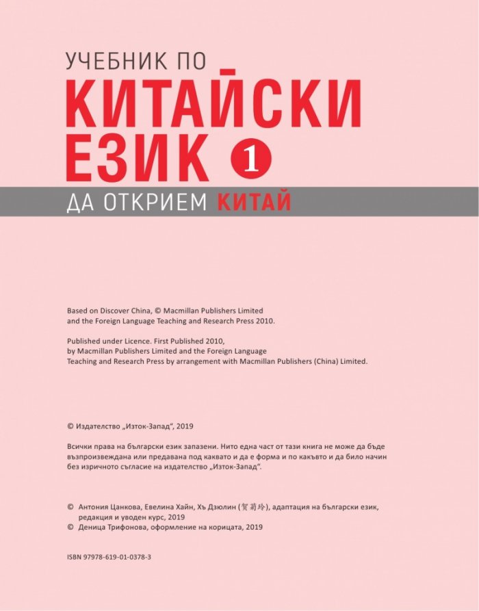 Учебник по китайски език Част 1 + 3 CD