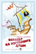 Корабът на Изгубените души