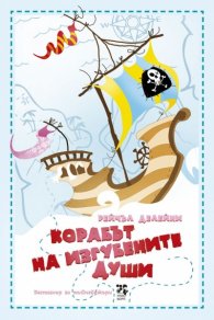 Корабът на Изгубените души