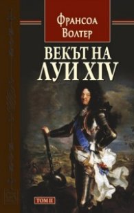 Векът на Луи XIV том 2.