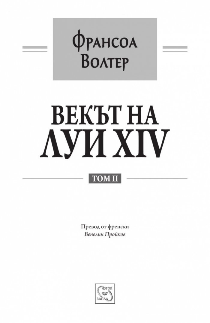 Векът на Луи XIV том 2.