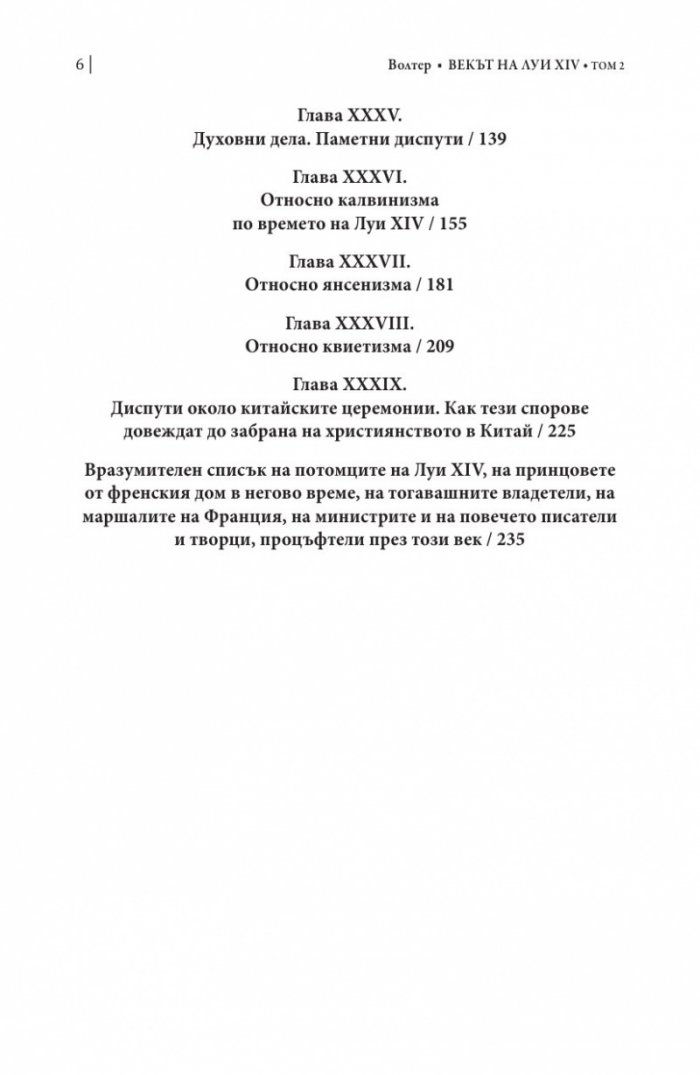 Векът на Луи XIV том 2.