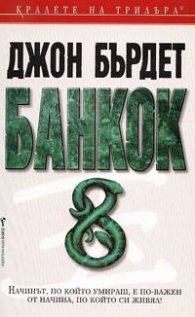 Банкок 8