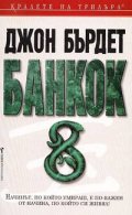 Банкок 8