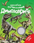 Книга с лупа. Търси и открий: Динозаврите